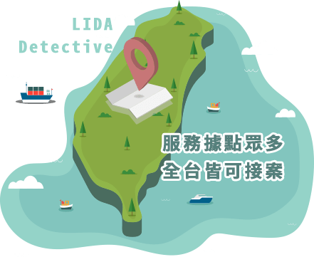 提供全台及海外服務,徵信據點多