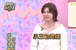 小姐不熙娣:小三勸退師全靠演技跟套路?大愛徵信美女偵探案件分享