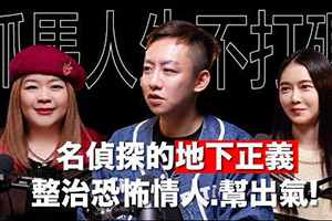 【鐵拳教育現實版】大愛徵信社整治惡人!揭秘徵信社的地下正義!